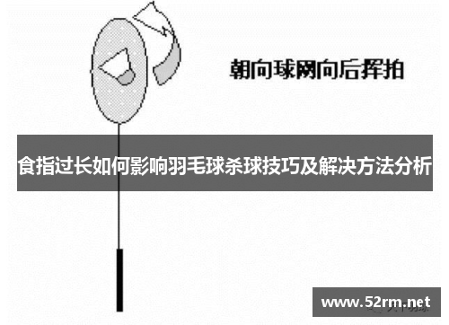 食指过长如何影响羽毛球杀球技巧及解决方法分析