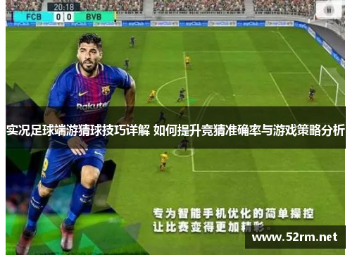 实况足球端游猜球技巧详解 如何提升竞猜准确率与游戏策略分析